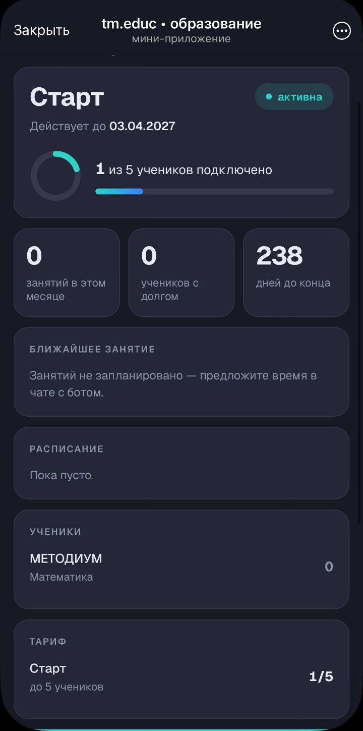 Мини-приложение tm.educ: подписка, счётчики занятий, расписание и список учеников